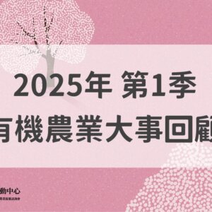 2025年第1季有機農業大事回顧