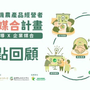 2024「有機農產品經營者輔導媒合計畫」重點回顧