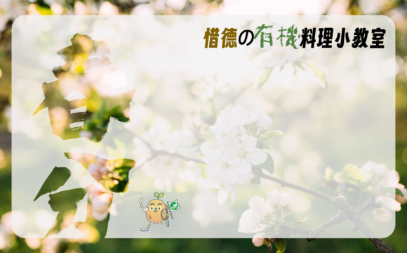 春分－蔬菜裡的人蔘，歸來好蒡！