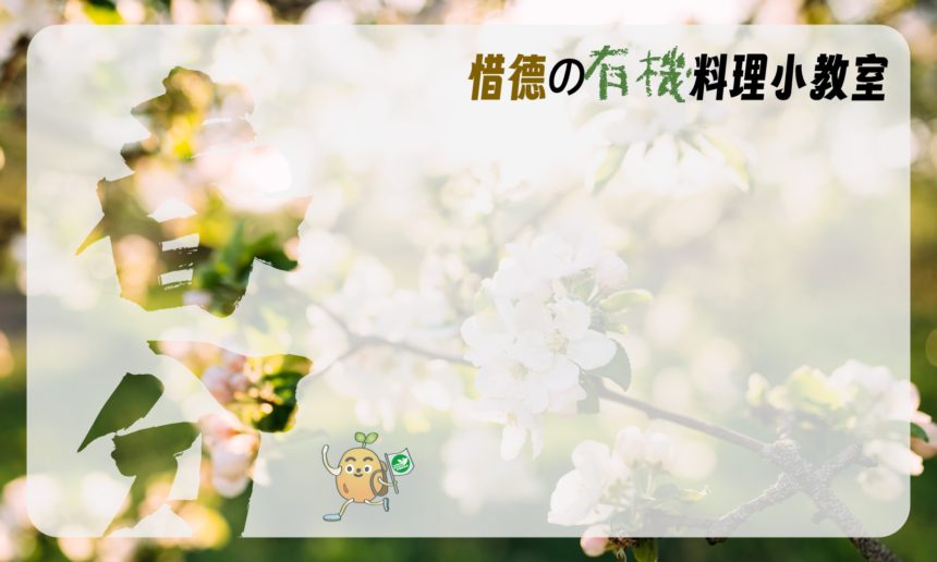 春分－蔬菜裡的人蔘，歸來好蒡！