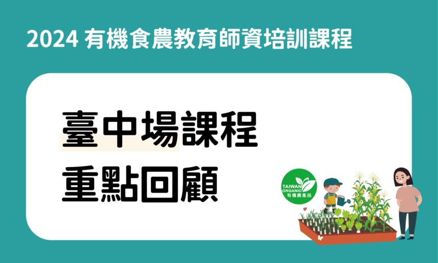 2024有機食農教育師資培訓課程之臺中場重點回顧