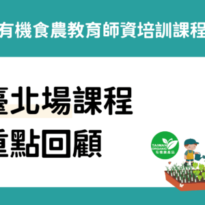 2024有機食農教育師資培訓課程之臺北場重點回顧