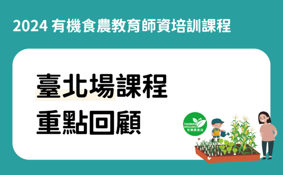 2024有機食農教育師資培訓課程之臺北場重點回顧