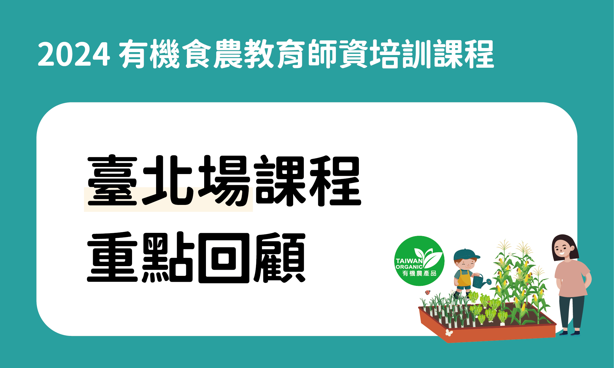 2024有機食農教育師資培訓課程之臺北場重點回顧 1 2024課程重點回顧 北 0