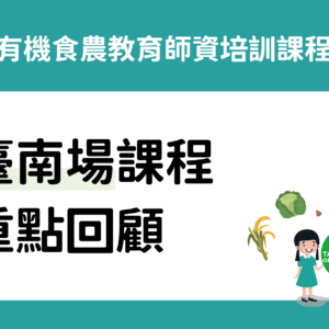 2024有機食農教育師資培訓課程臺南場重點回顧