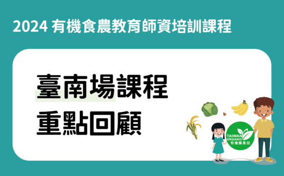 2024有機食農教育師資培訓課程臺南場重點回顧