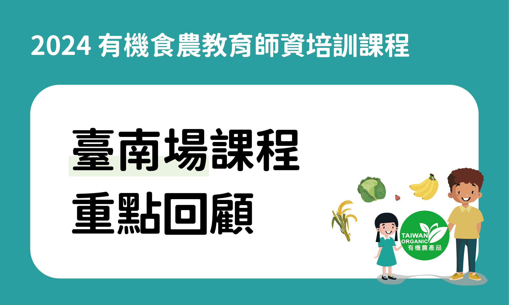 2024有機食農教育師資培訓課程臺南場重點回顧 1 2024課程重點回顧 南 0