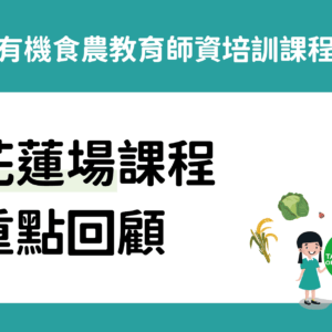 2024有機食農教育師資培訓課程花蓮場重點回顧