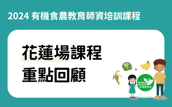 2024有機食農教育師資培訓課程花蓮場重點回顧