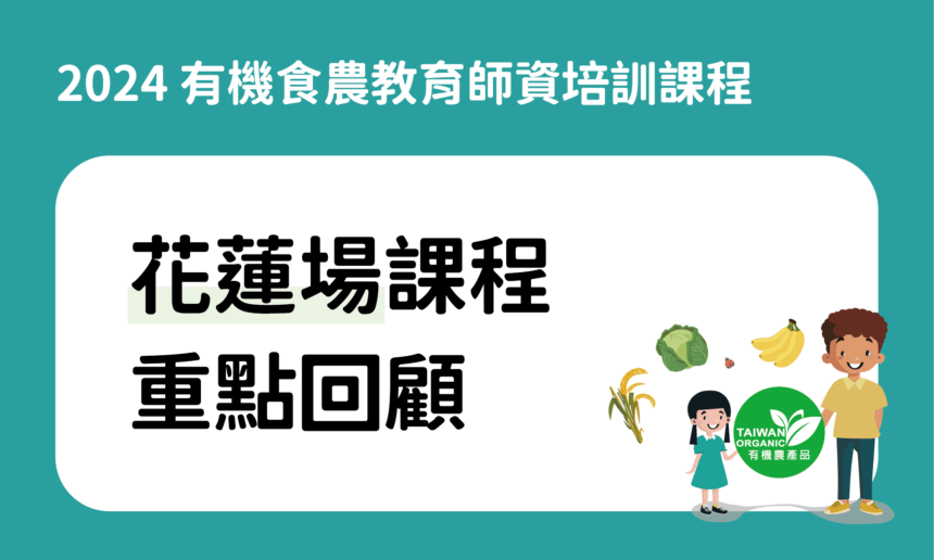 2024有機食農教育師資培訓課程花蓮場重點回顧