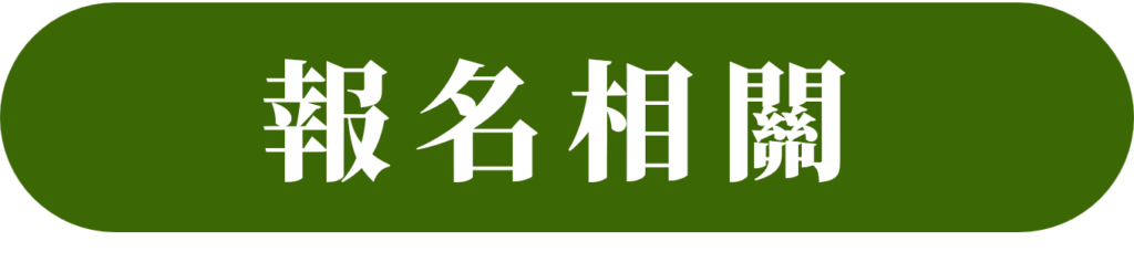 報名