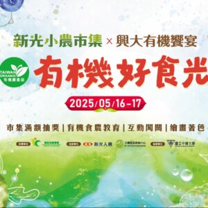2025新光小農市集X興大有機饗宴 有機好食光