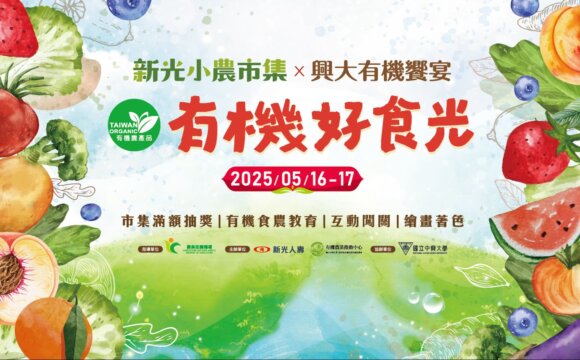 2025新光小農市集X興大有機饗宴 有機好食光