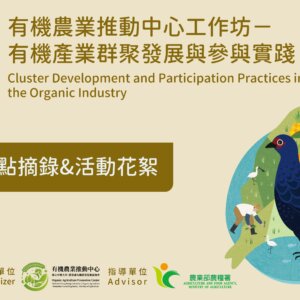 2024有機世界大會－有機產業群聚發展與參與實踐工作坊重點回顧