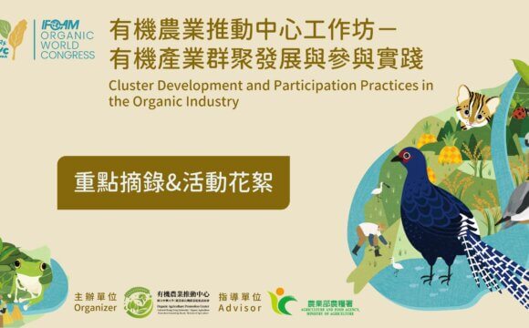 2024有機世界大會－有機產業群聚發展與參與實踐工作坊重點回顧