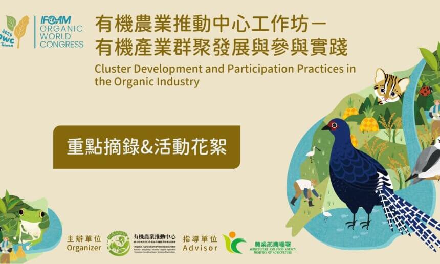 2024有機世界大會－有機產業群聚發展與參與實踐工作坊重點回顧