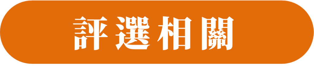 評選