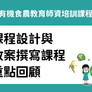 2024有機食農教育課程設計與教案撰寫課程之重點回顧