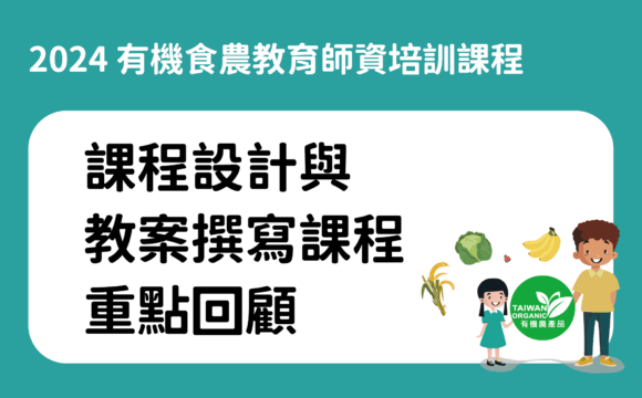 2024有機食農教育課程設計與教案撰寫課程之重點回顧