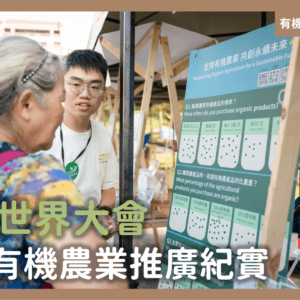 2024 有機世界大會｜臺灣有機農業推廣紀實