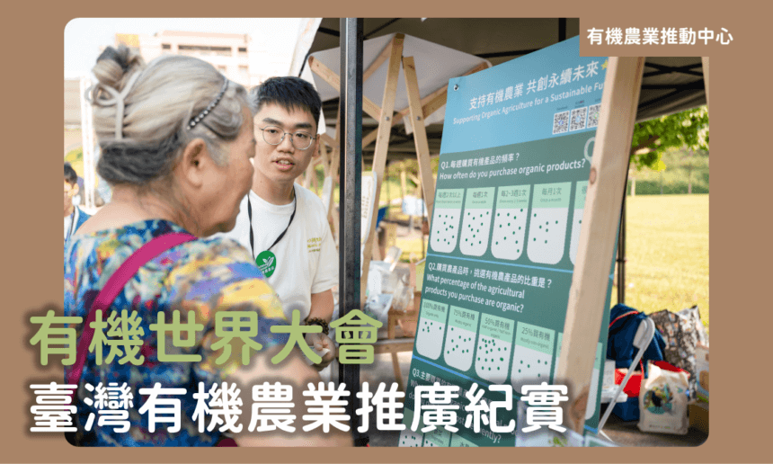 2024 有機世界大會｜臺灣有機農業推廣紀實