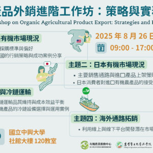 有機農產品外銷進階工作坊：策略與實務全攻略
