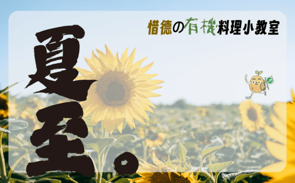 夏至養身帖－順時而食的養生之道