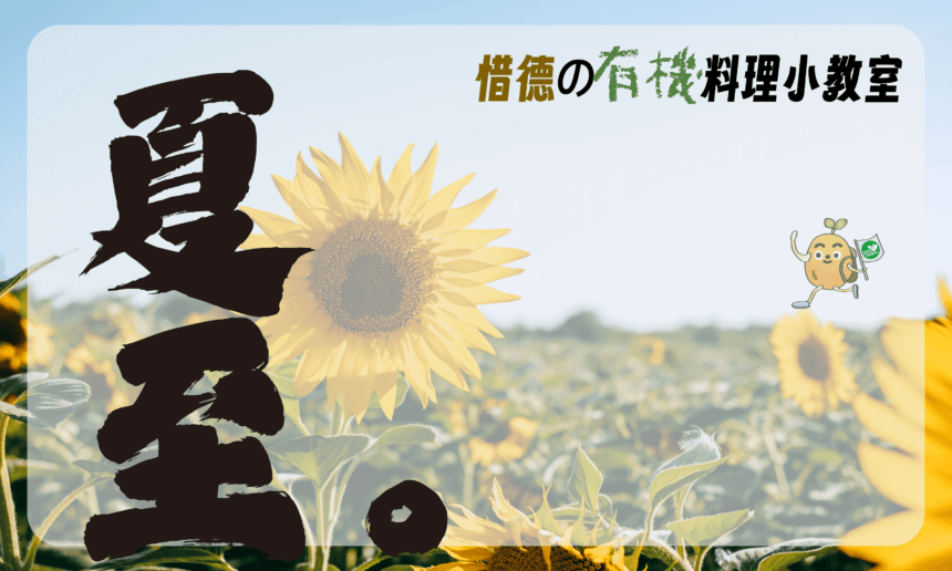 夏至養身帖－順時而食的養生之道