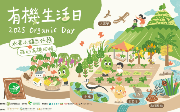 2025有機生活日—水果小鎮出任務：拾起有機回憶