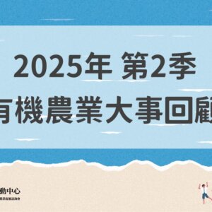 2025年第2季有機農業大事回顧