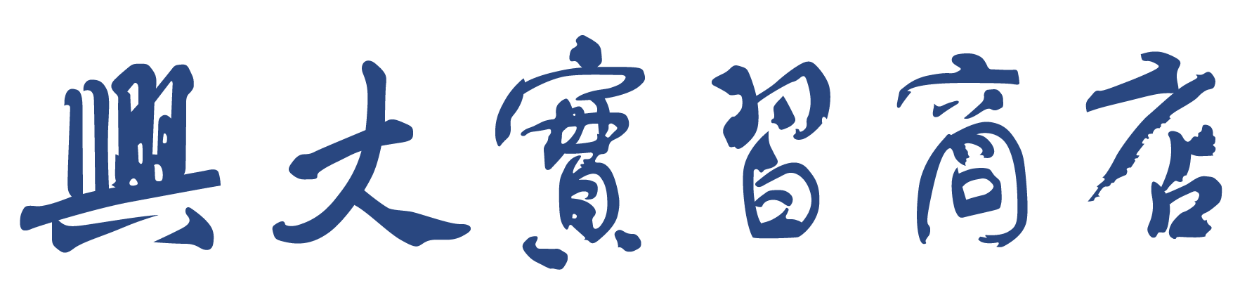 實習商店題字041070127