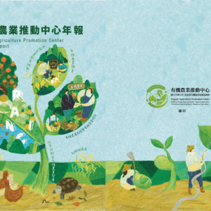 2024有機農業推動中心年報出爐囉！