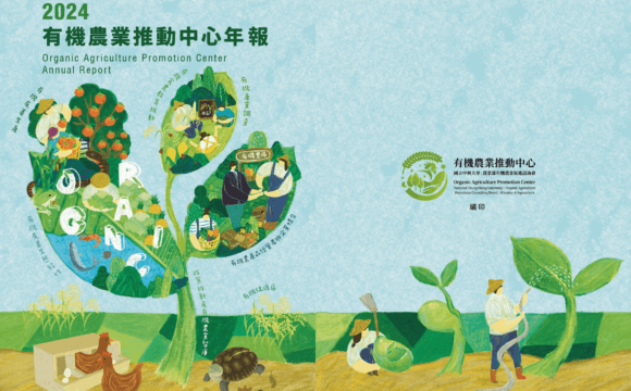 2024有機農業推動中心年報出爐囉！