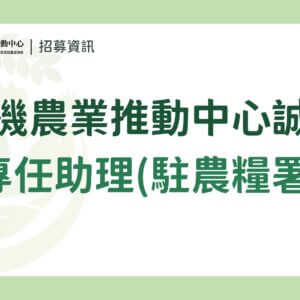 【誠徵】國立中興大學｜農業部有機農業促進諮詢會 有機農業推動中心誠徵派駐「專任助理」