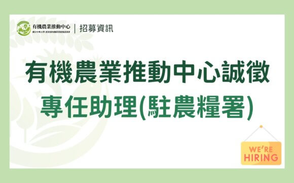 【誠徵】國立中興大學｜農業部有機農業促進諮詢會 有機農業推動中心誠徵派駐「專任助理」
