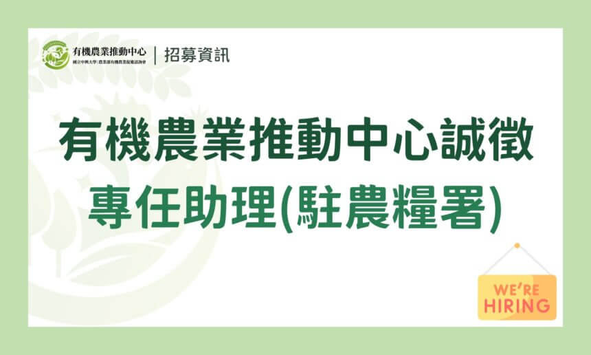 【誠徵】國立中興大學｜農業部有機農業促進諮詢會 有機農業推動中心誠徵派駐「專任助理」