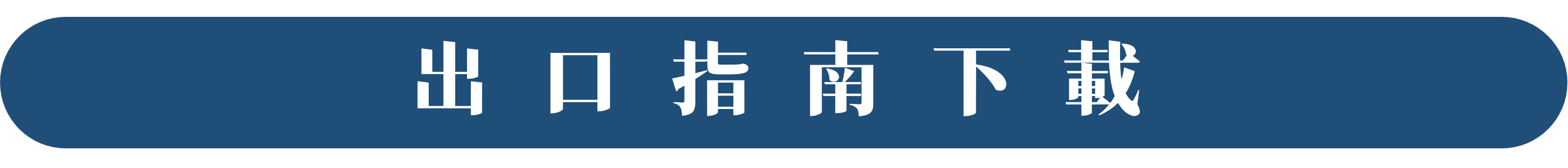 出口指南按鈕
