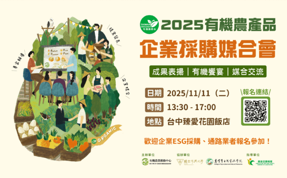 2025有機農產品企業採購媒合會