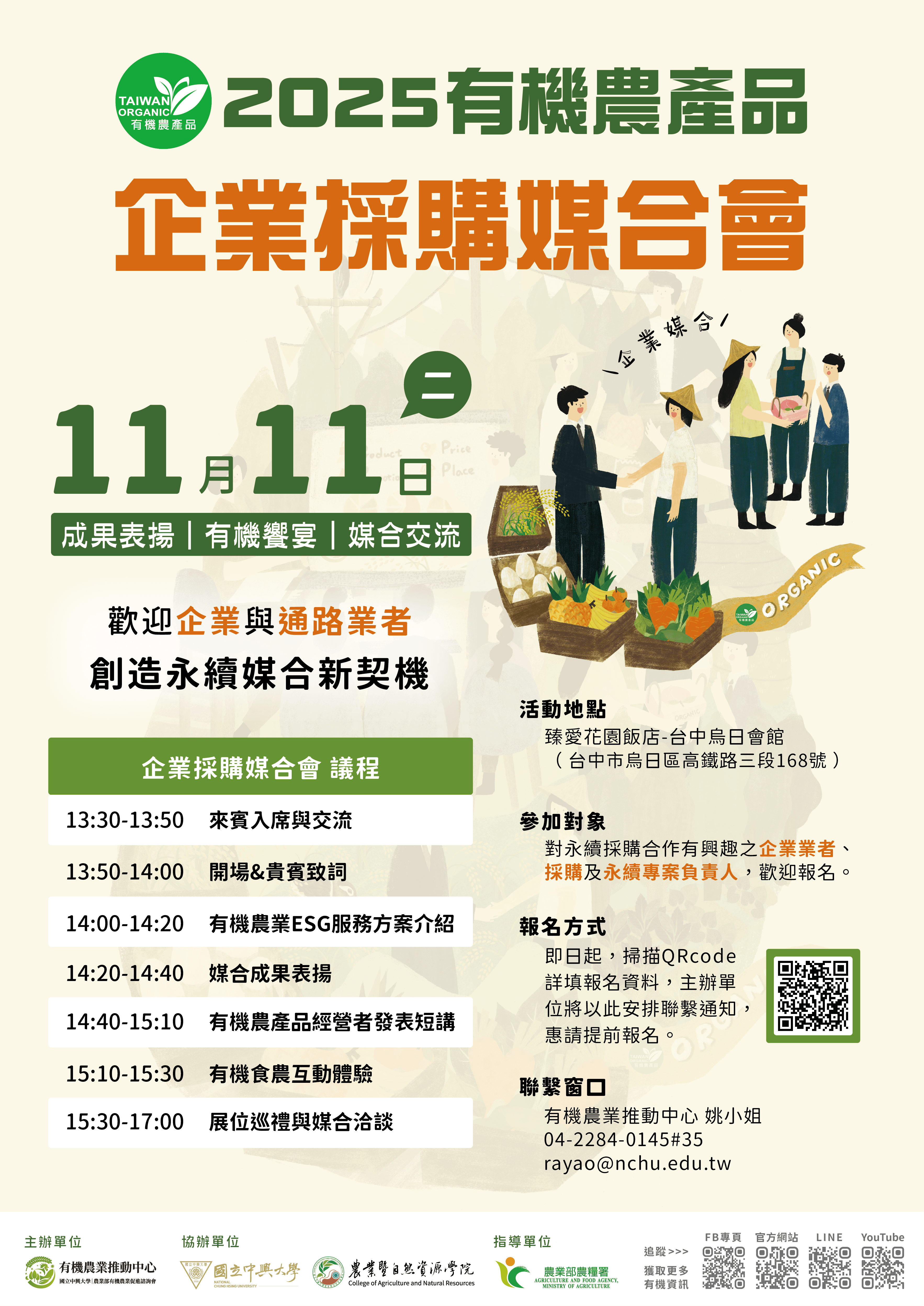 2025有機農產品企業採購媒合會 5 2025媒合會海報A1 04