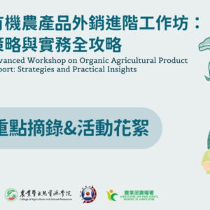 2025「有機農產品外銷進階工作坊」活動花絮
