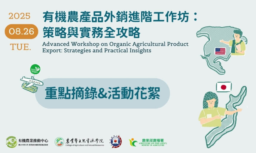 2025「有機農產品外銷進階工作坊」活動花絮