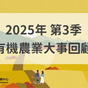 2025年第3季有機農業大事回顧
