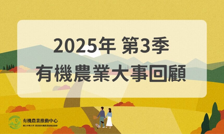 2025年第3季有機農業大事回顧