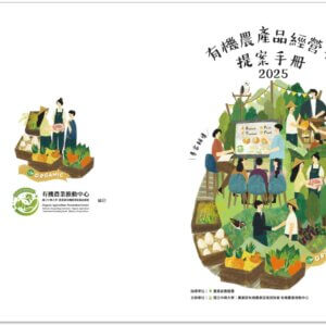 2025有機農產品經營者提案手冊