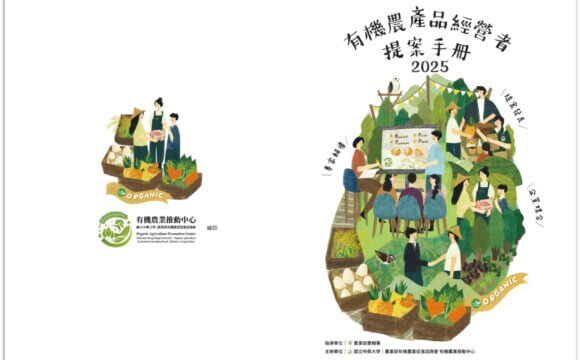 2025有機農產品經營者提案手冊