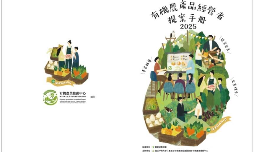 2025有機農產品經營者提案手冊