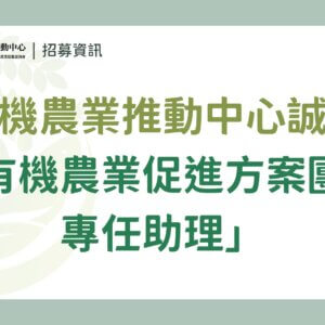 【招募結束】國立中興大學｜農業部有機農業促進諮詢會 有機農業推動中心誠徵派駐「專任助理」- 有機農業促進方案工作2名