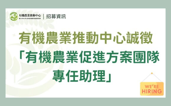 【招募結束】國立中興大學｜農業部有機農業促進諮詢會 有機農業推動中心誠徵派駐「專任助理」- 有機農業促進方案工作2名