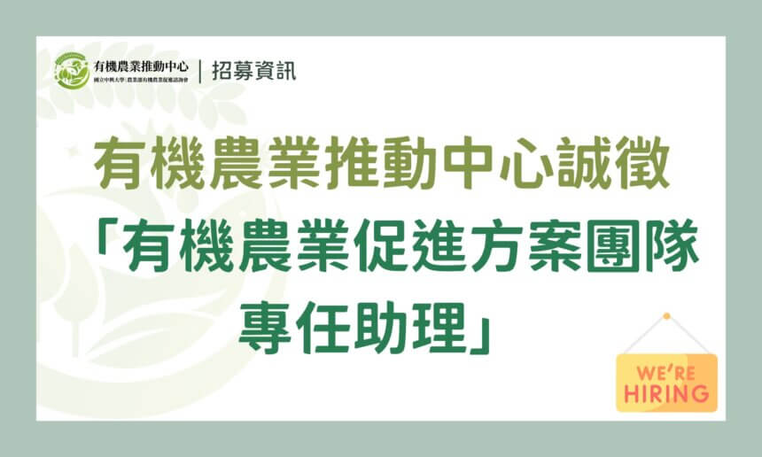 【招募結束】國立中興大學｜農業部有機農業促進諮詢會 有機農業推動中心誠徵派駐「專任助理」- 有機農業促進方案工作2名