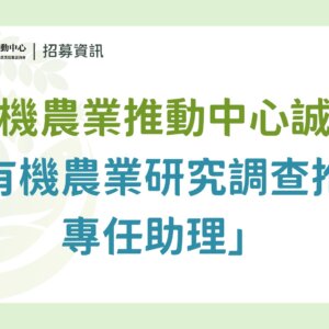 【招募結束】國立中興大學｜農業部有機農業促進諮詢會 有機農業推動中心誠徵派駐「專任助理」- 有機農業研究調查推動工作2名